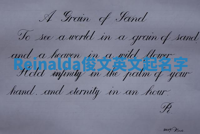 Reinalda俊文英文起名字 Reinalda俊文英文起名字