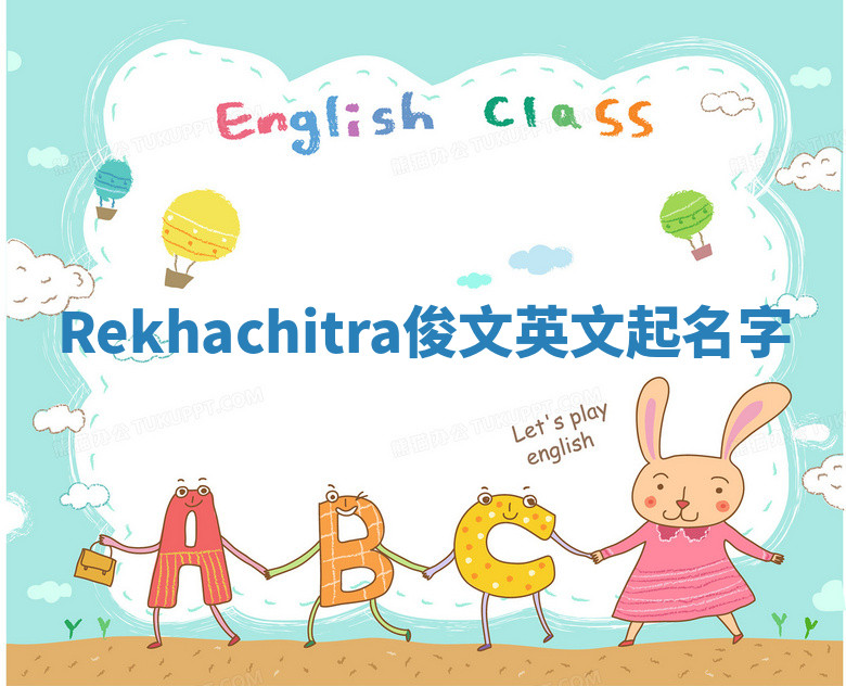 Rekhachitra俊文英文起名字 Rekhachitra俊文英文起名字