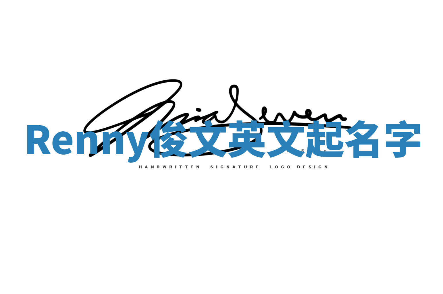 Renny俊文英文起名字