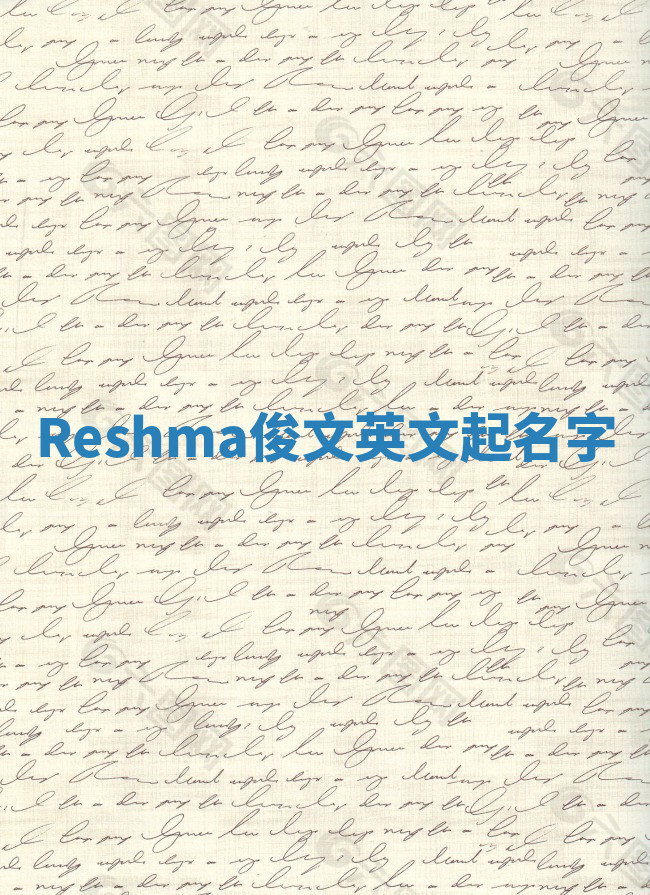 Reshma俊文英文起名字