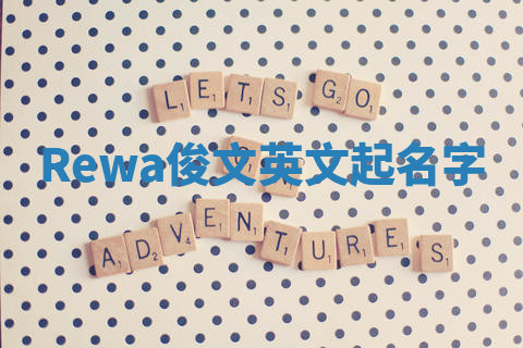 Rewa俊文英文起名字
