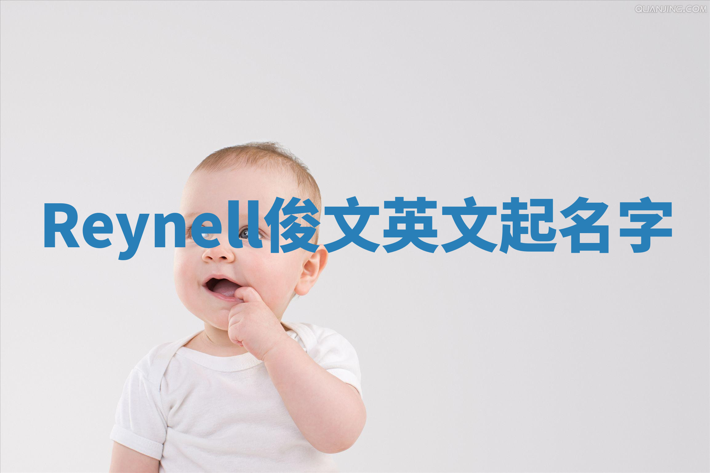 Reynell俊文英文起名字