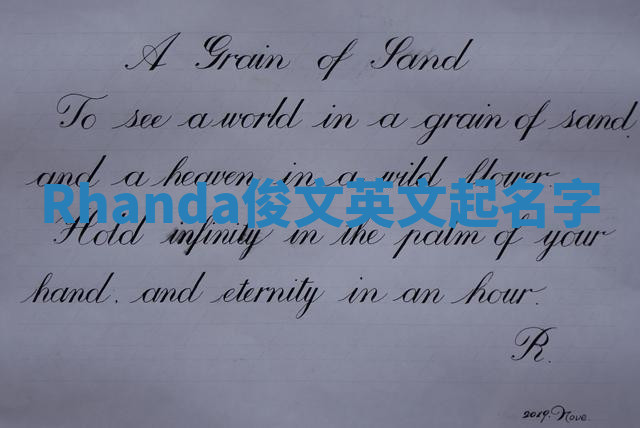 Rhanda俊文英文起名字 Rhanda俊文英文起名字