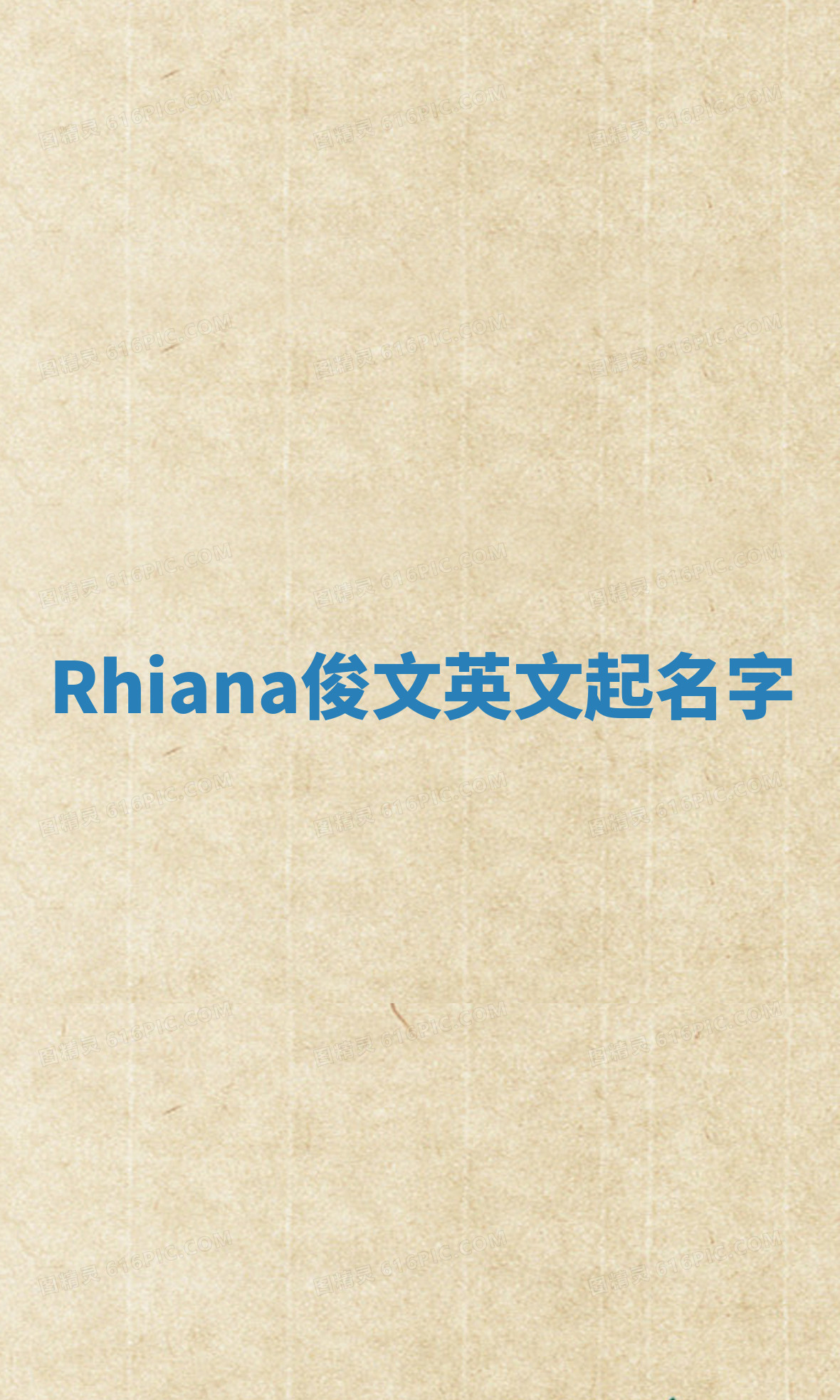 Rhiana俊文英文起名字