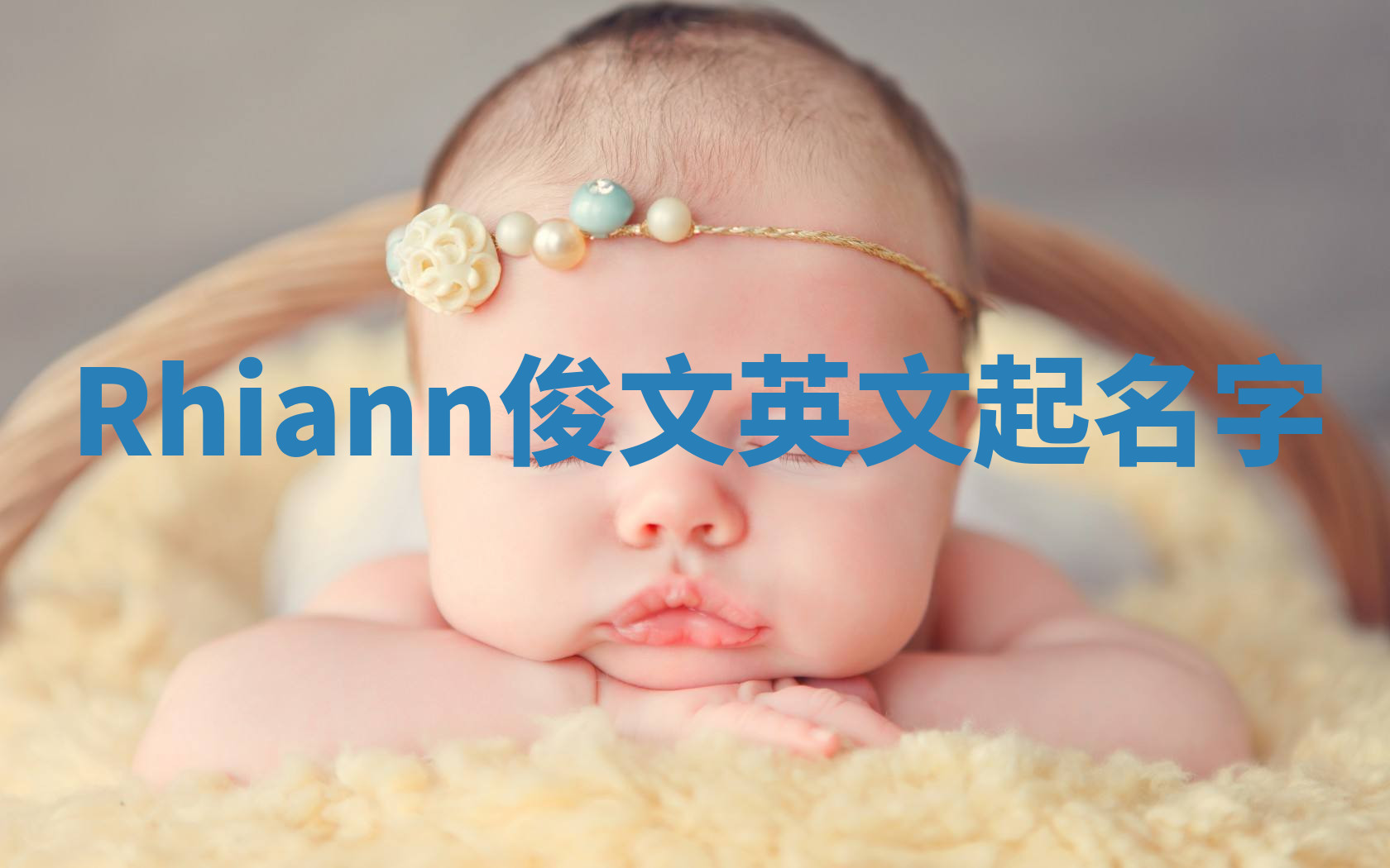 Rhiann俊文英文起名字