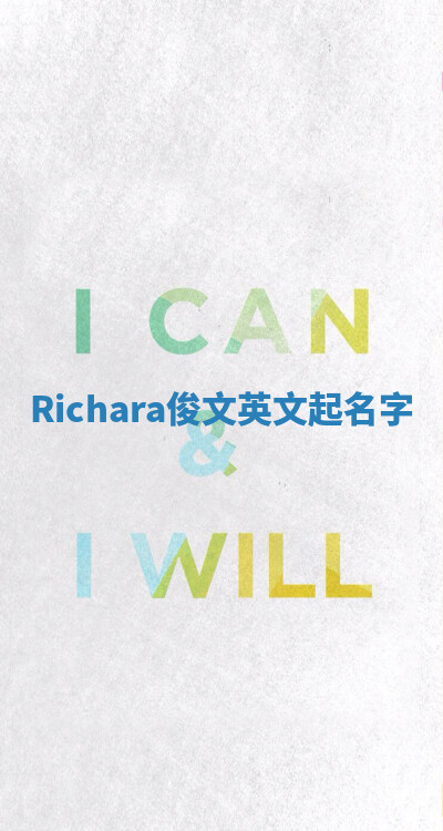 Richara俊文英文起名字