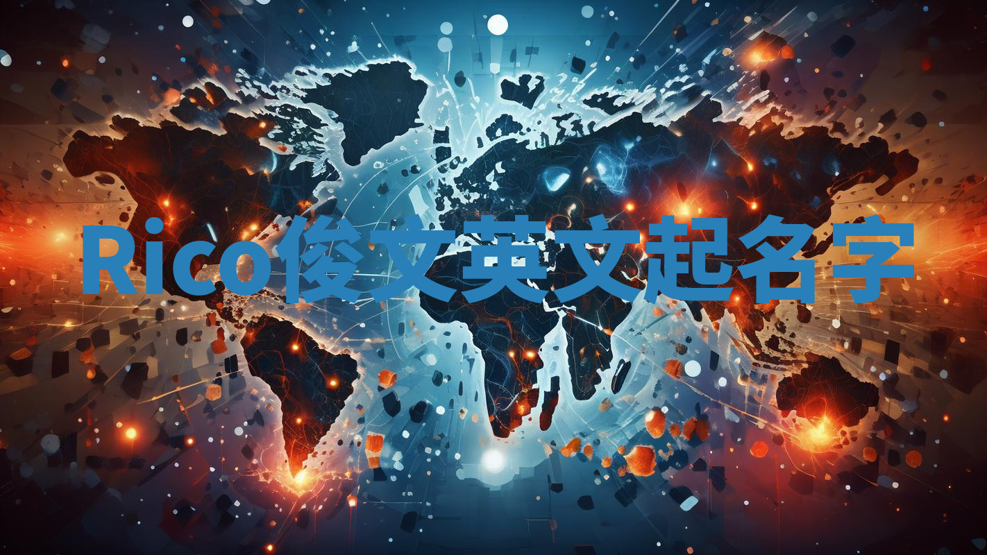 Rico俊文英文起名字 Rico俊文英文起名字