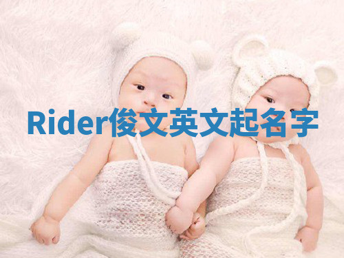 Rider俊文英文起名字