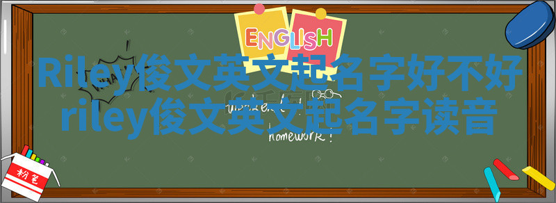 Riley俊文英文起名字好不好 riley俊文英文起名字读音