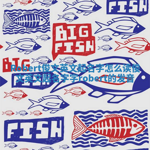 Robert俊文英文起名字怎么读_俊文英文起名字字robert的发音