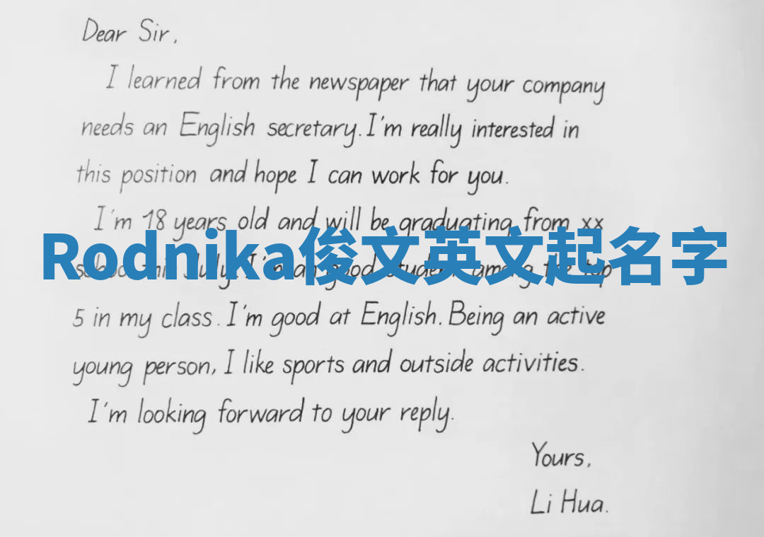 Rodnika俊文英文起名字