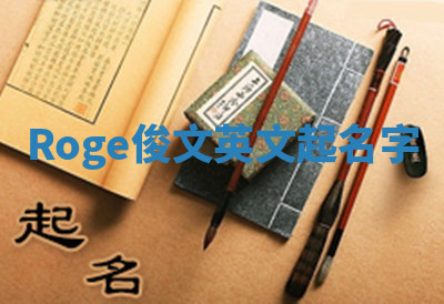 Roge俊文英文起名字 Roge俊文英文起名字