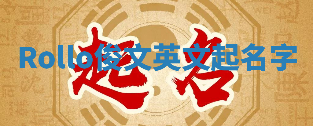 Rollo俊文英文起名字