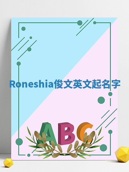 Roneshia俊文英文起名字 Roneshia俊文英文起名字