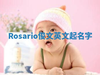 Rosario俊文英文起名字