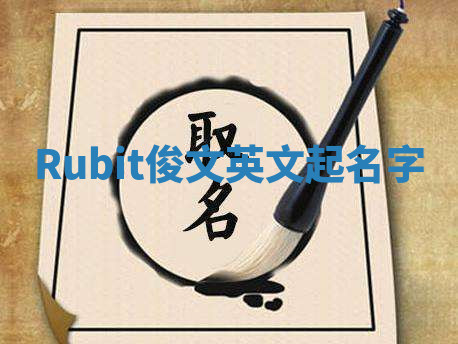 Rubit俊文英文起名字