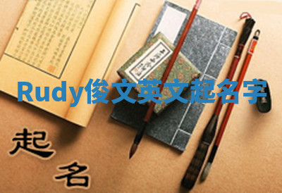 Rudy俊文英文起名字 Rudy俊文英文起名字