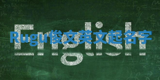 Rugu俊文英文起名字