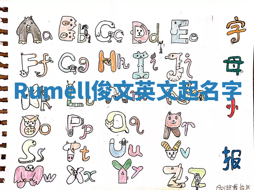 Rumell俊文英文起名字 Rumell俊文英文起名字