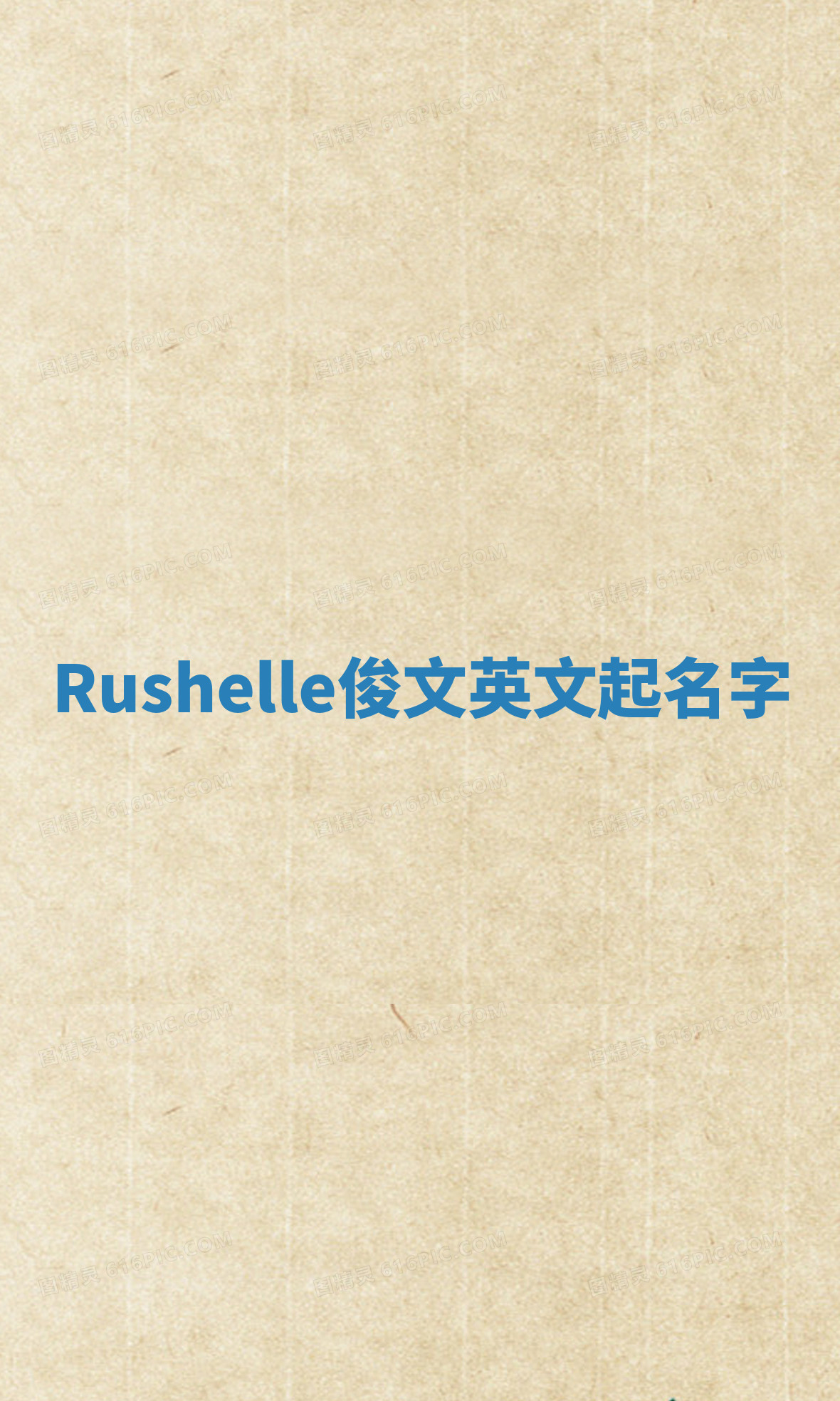 Rushelle俊文英文起名字