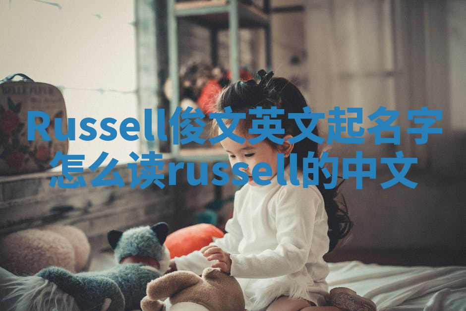 Russell俊文英文起名字怎么读_russell的中文