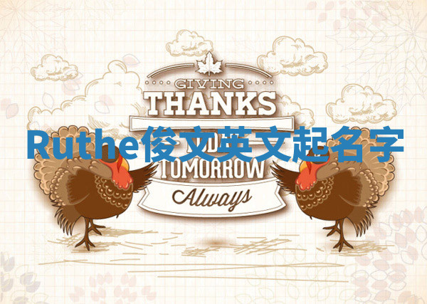 Ruthe俊文英文起名字