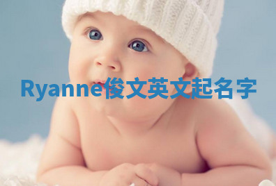 Ryanne俊文英文起名字