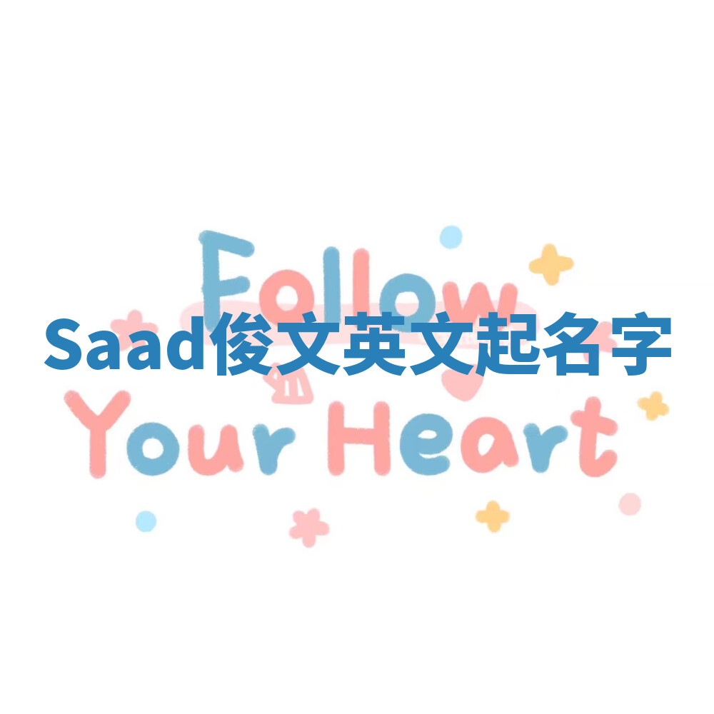 Saad俊文英文起名字