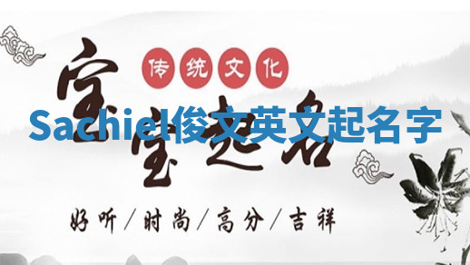 Sachiel俊文英文起名字