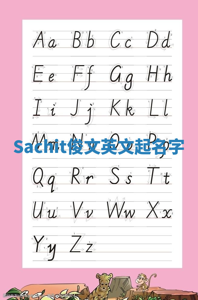 Sachit俊文英文起名字 Sachit俊文英文起名字