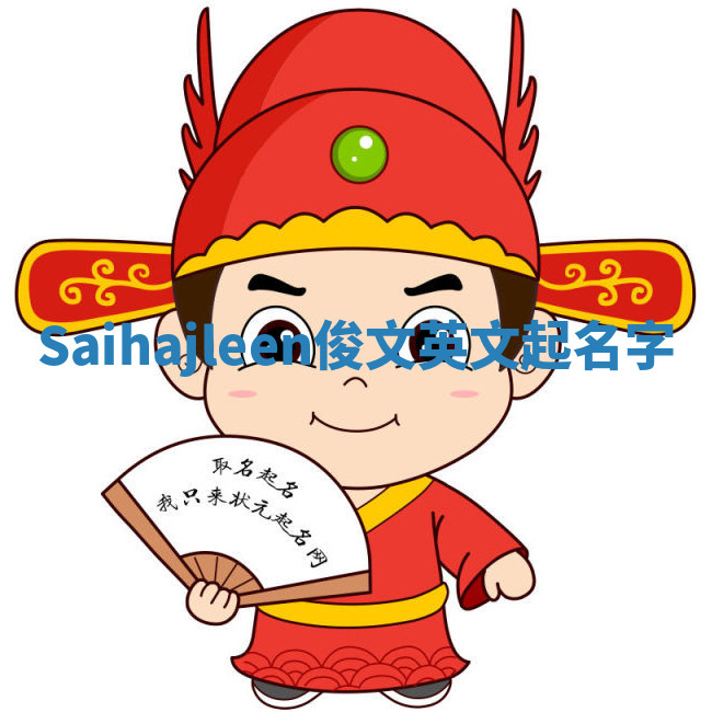 Saihajleen俊文英文起名字 Saihajleen俊文英文起名字