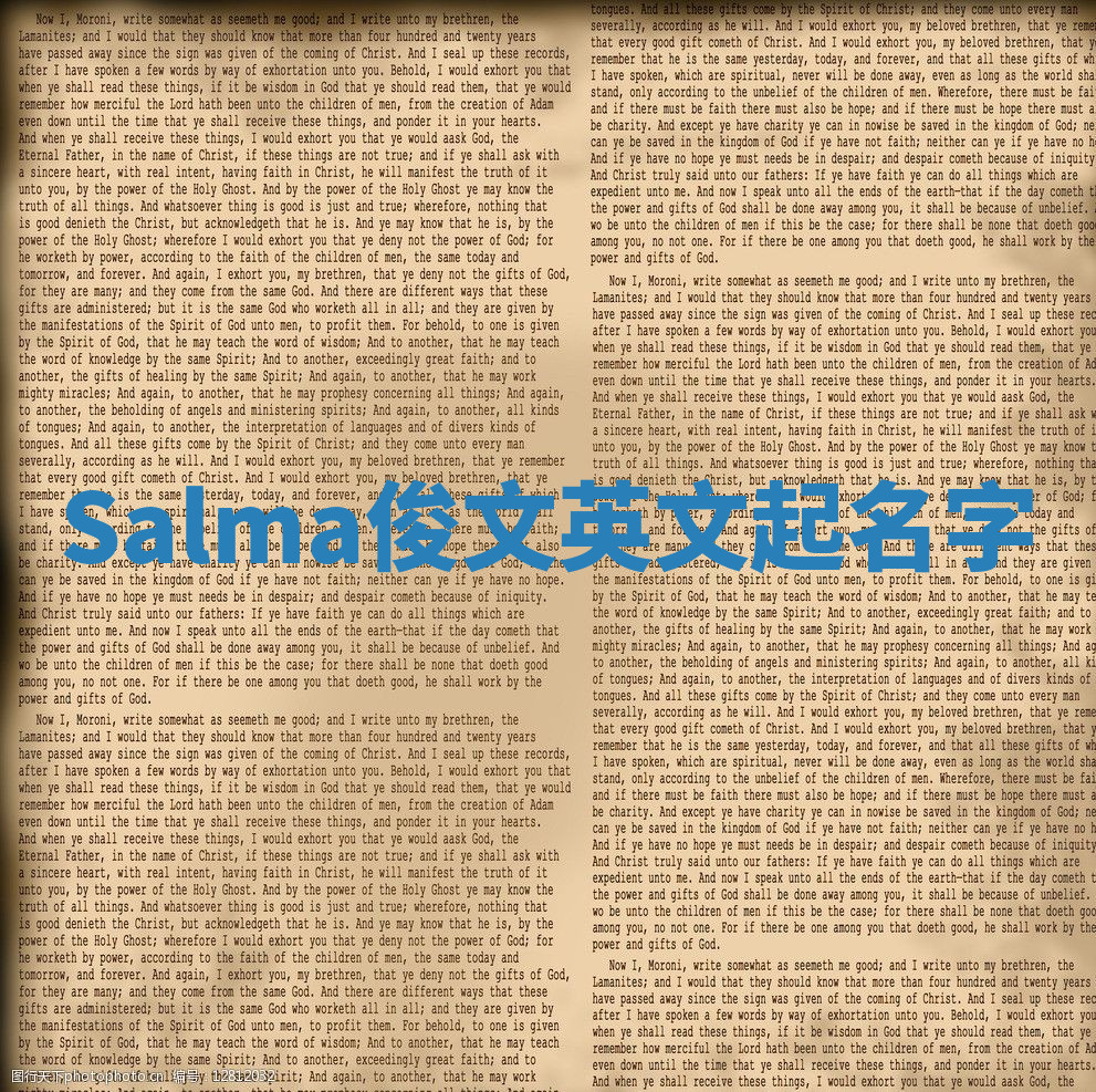 Salma俊文英文起名字 Salma俊文英文起名字