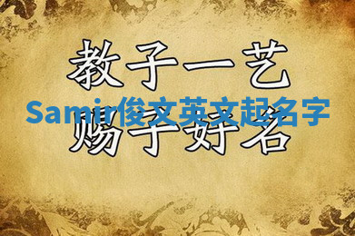 Samir俊文英文起名字 Samir俊文英文起名字