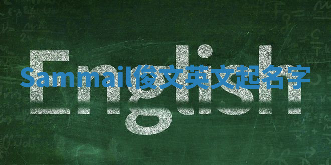 Sammail俊文英文起名字 Sammail俊文英文起名字