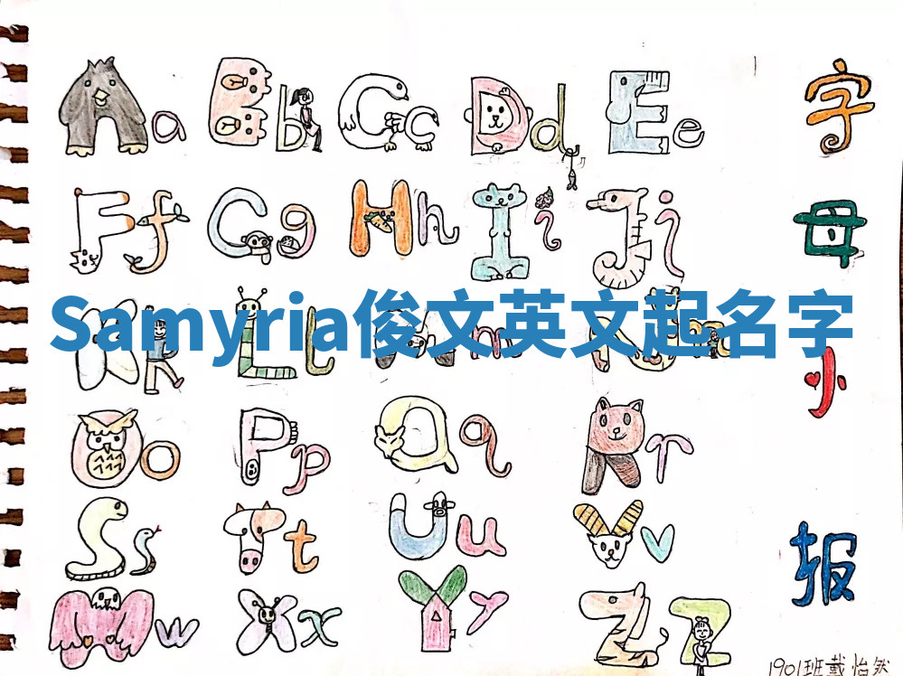 Samyria俊文英文起名字