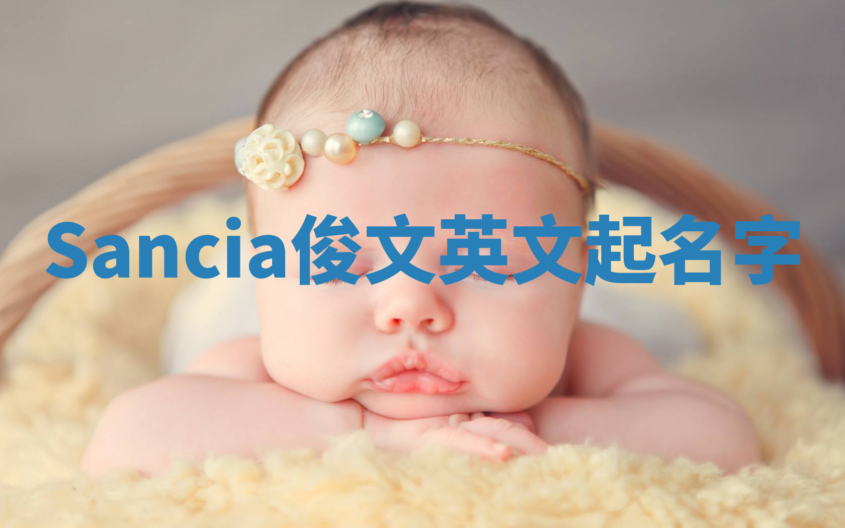 Sancia俊文英文起名字