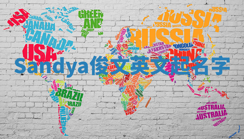 Sandya俊文英文起名字 Sandya俊文英文起名字