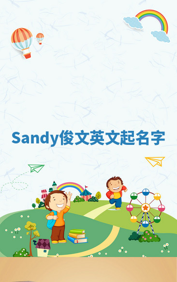 Sandy俊文英文起名字