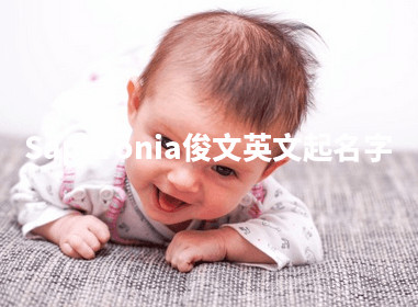 Saphronia俊文英文起名字 Saphronia俊文英文起名字