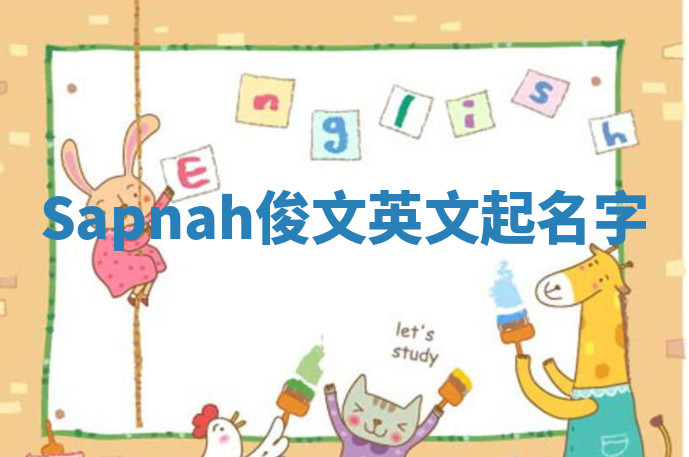 Sapnah俊文英文起名字 Sapnah俊文英文起名字