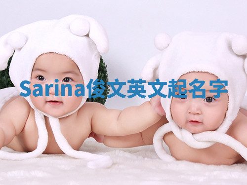 Sarina俊文英文起名字 Sarina俊文英文起名字
