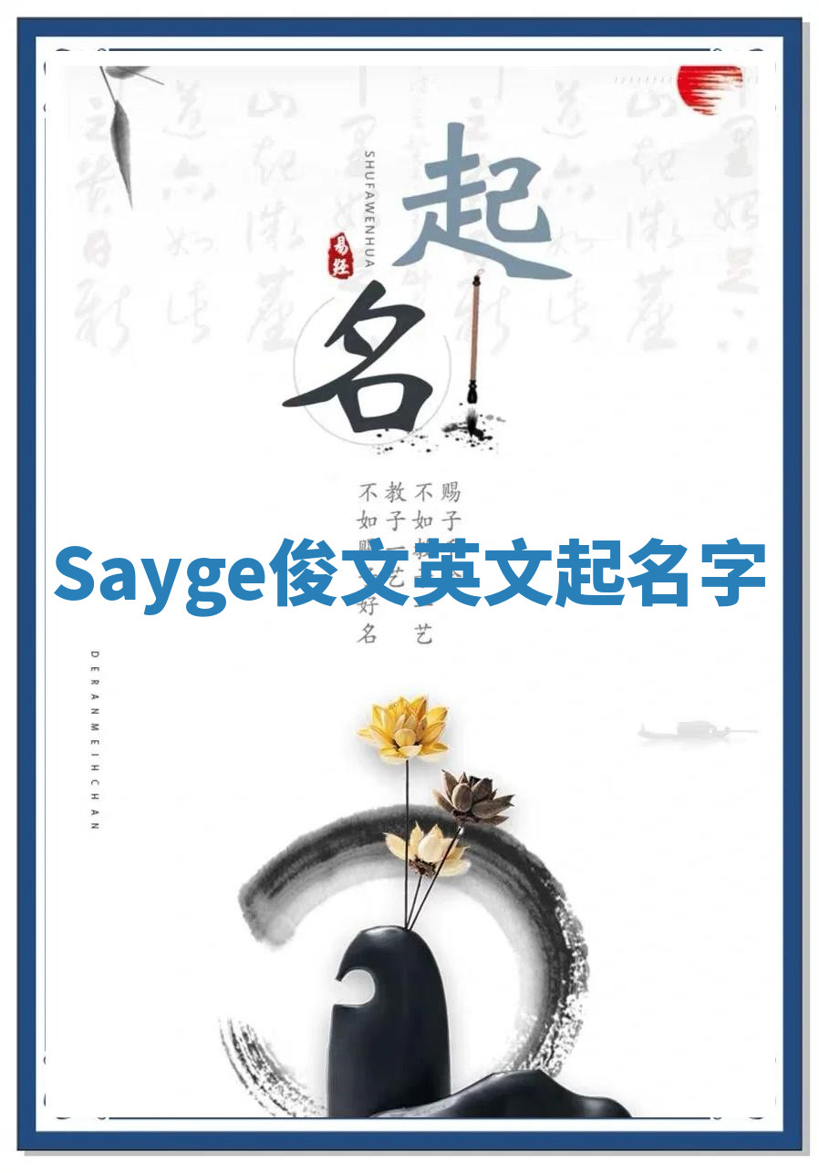 Sayge俊文英文起名字 Sayge俊文英文起名字