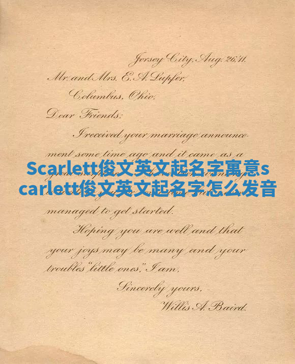 Scarlett俊文英文起名字寓意 scarlett俊文英文起名字怎么发音 Scarlett俊文英文起名字寓意 scarlett俊文英文起名字怎么发音