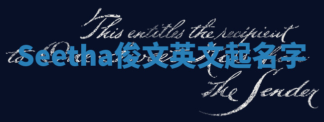Seetha俊文英文起名字