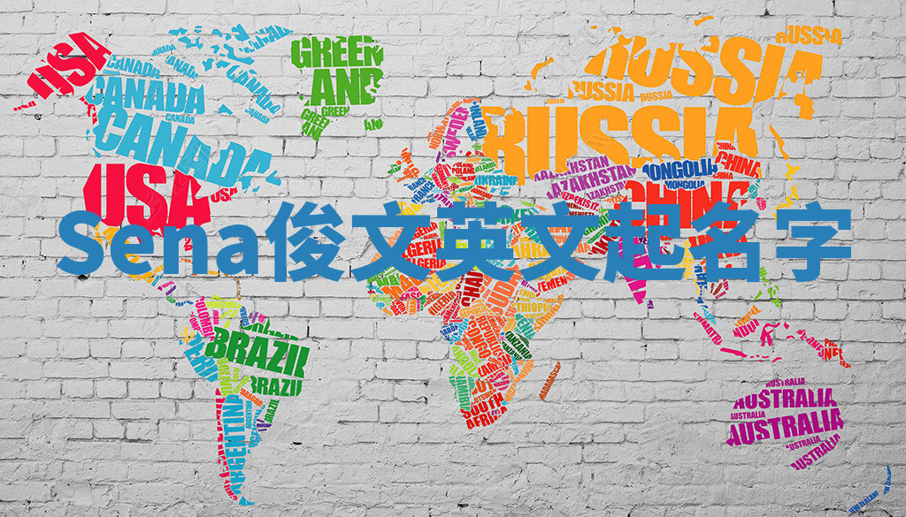 Sena俊文英文起名字