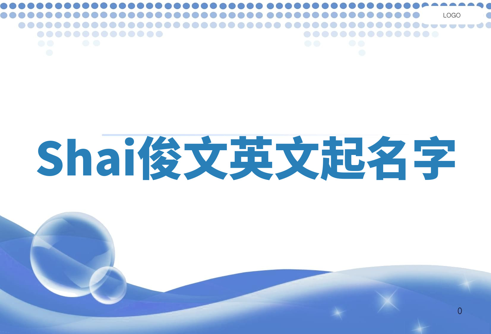 Shai俊文英文起名字 Shai俊文英文起名字