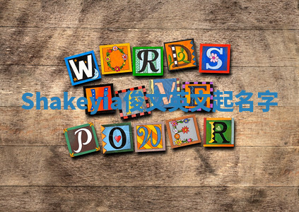 Shakeyia俊文英文起名字