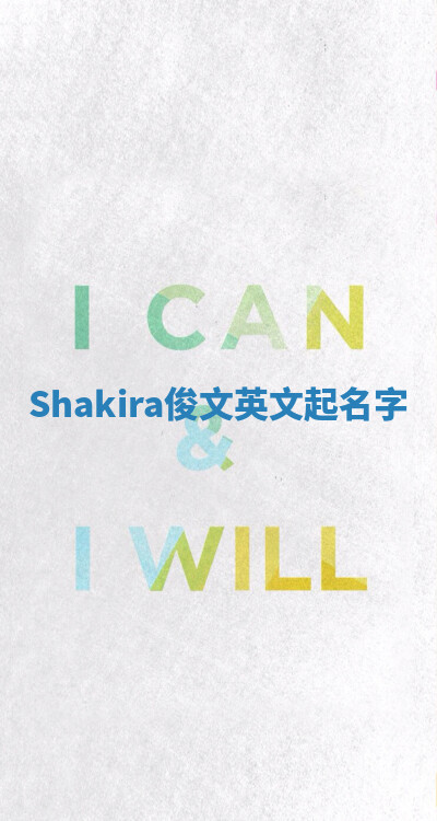 Shakira俊文英文起名字