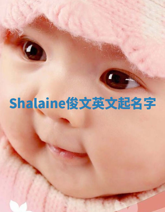 Shalaine俊文英文起名字