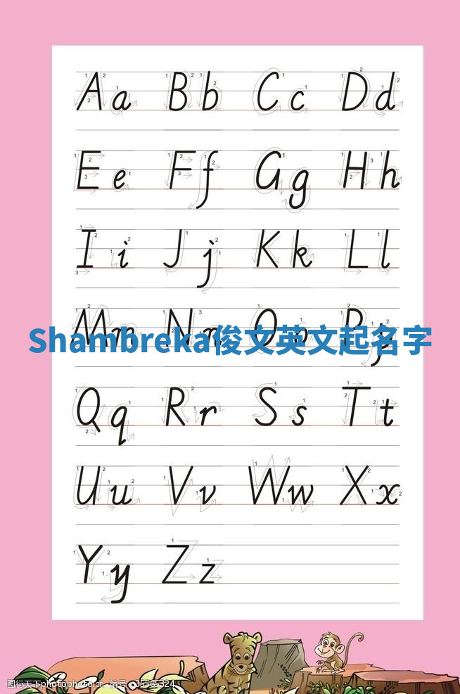 Shambreka俊文英文起名字